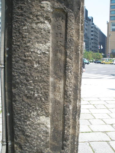 石柱には「日比谷門の旧礎を以て建造 明治３５年５月」と彫られている