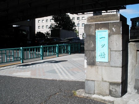 現在かかっている一ツ橋は鉄筋コンクリート製