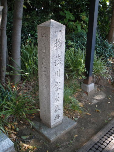 一ツ橋徳川家の屋敷跡を伝える記念碑